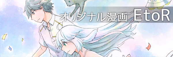 オリジナルweb漫画「EtoR」
