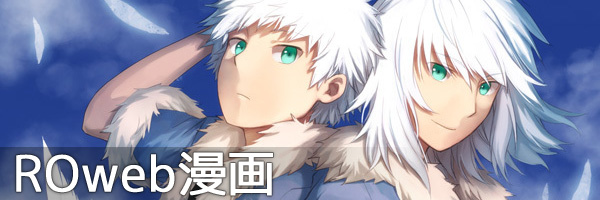 ラグナロクオンライン二次創作web漫画